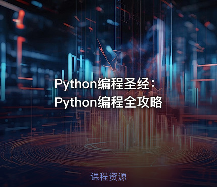 Python编程圣经：Python编程全攻略