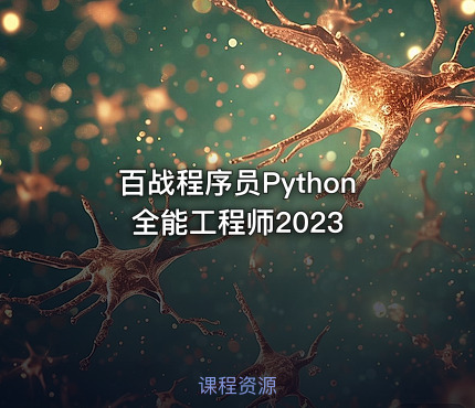百战程序员Python全能工程师2023