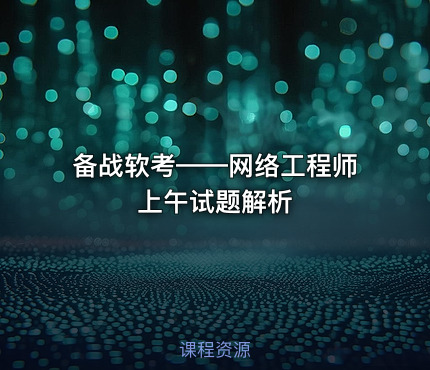 备战软考——网络工程师上午试题解析