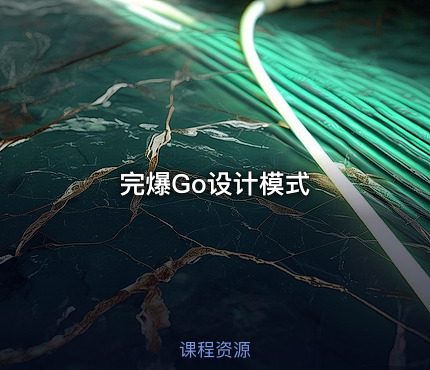 完爆Go设计模式