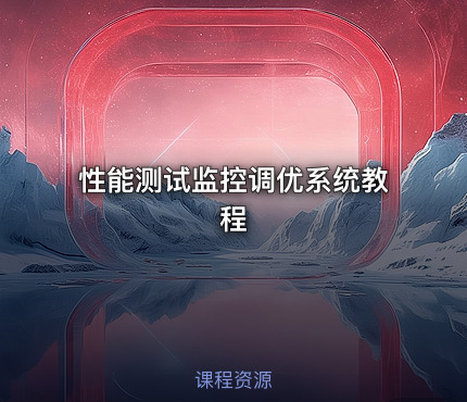 性能测试监控调优系统教程