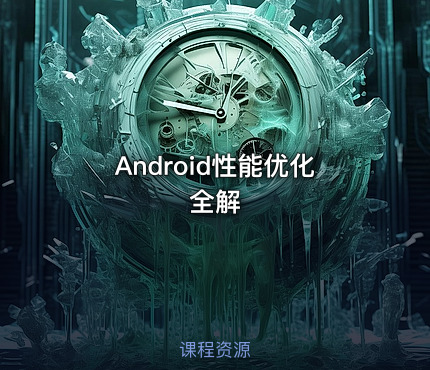 Android性能优化全解