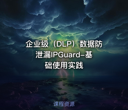 企业级（DLP）数据防泄漏IPGuard-基础使用实践