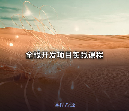 全栈开发项目实践课程