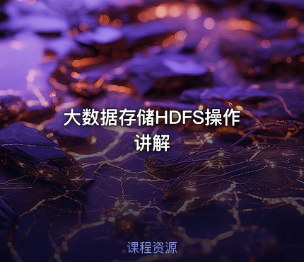 大数据存储HDFS操作讲解