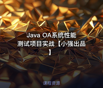 Java OA系统性能测试项目实战【小强出品】