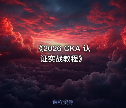 《2026 CKA 认证实战教程》