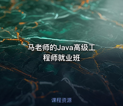 马老师的Java高级工程师就业班