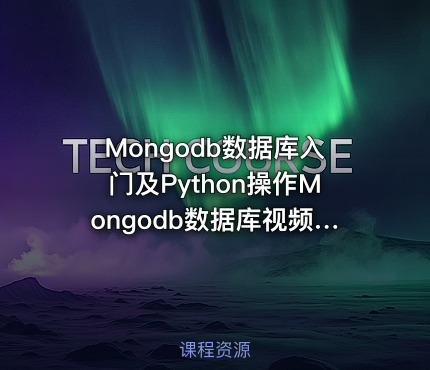 Mongodb数据库入门及Python操作Mongodb数据库视频课程