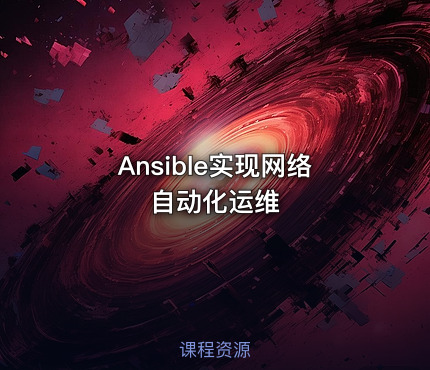 Ansible实现网络自动化运维