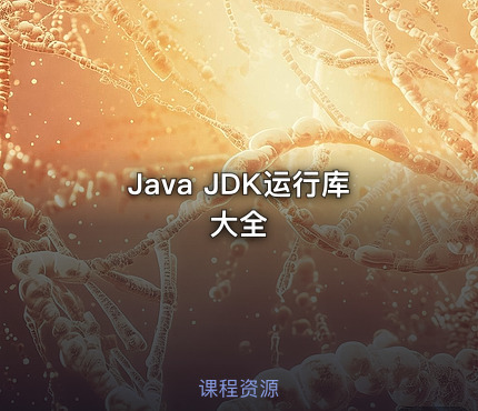 Java JDK运行库大全