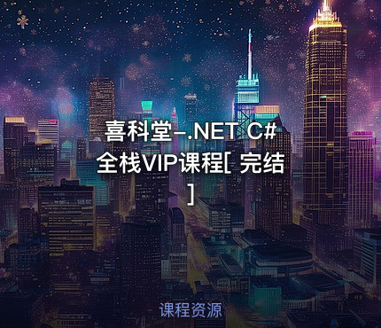 喜科堂-.NET C#全栈VIP课程[ 完结]