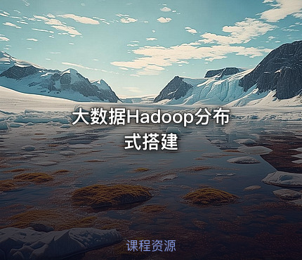 大数据Hadoop分布式搭建