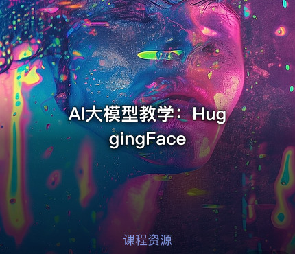 AI大模型教学：HuggingFace