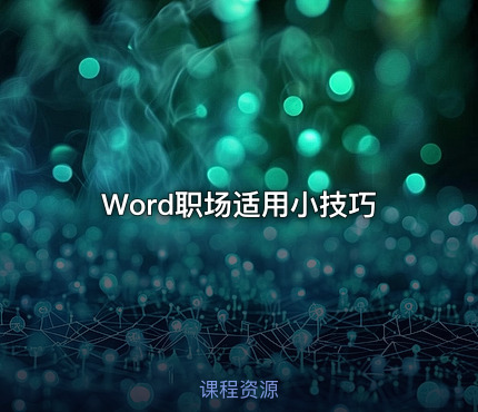 Word职场适用小技巧