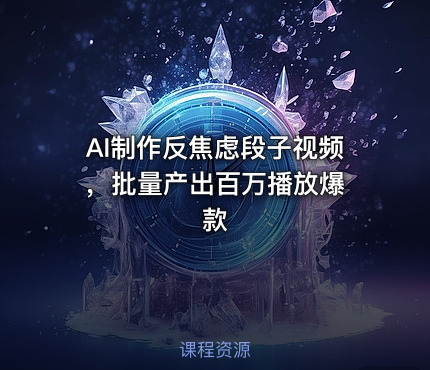 AI制作反焦虑段子视频 ，批量产出百万播放爆款