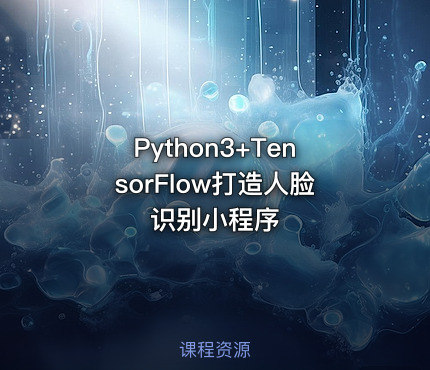 Python3+TensorFlow打造人脸识别小程序