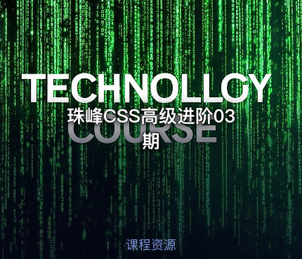珠峰CSS高级进阶03期