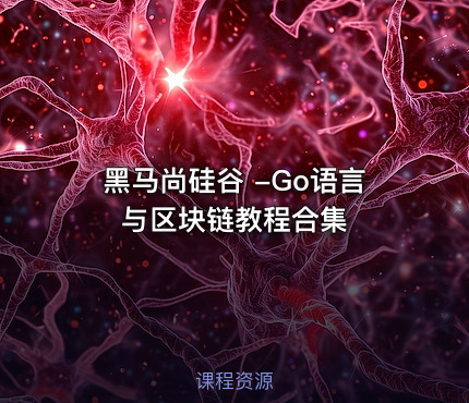 黑马尚硅谷 -Go语言与区块链教程合集
