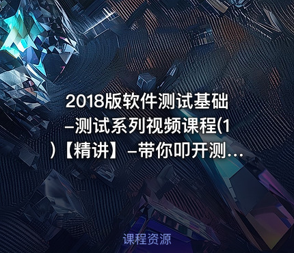 2018版软件测试基础-测试系列视频课程(1)【精讲】-带你叩开测试大门