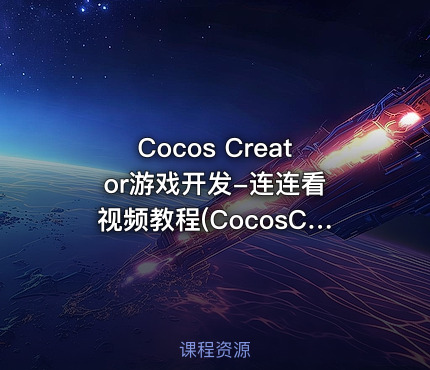 Cocos Creator游戏开发-连连看 视频教程(CocosCreator接入腾讯优量汇广告)