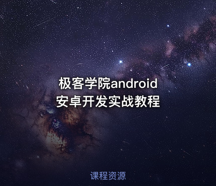极客学院android 安卓开发实战教程