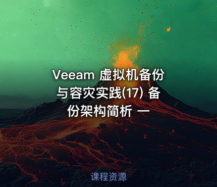 Veeam 虚拟机备份与容灾实践(17) 备份架构简析 一