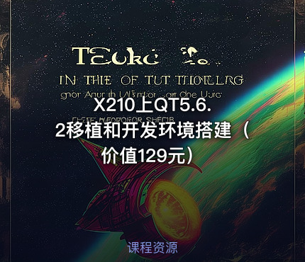 X210上QT5.6.2移植和开发环境搭建（价值129元）