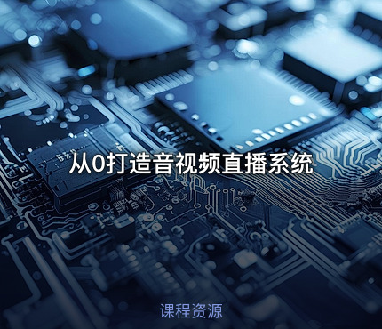 从0打造音视频直播系统