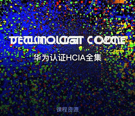 华为认证HCIA全集