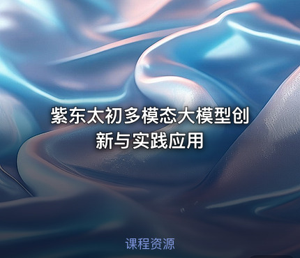 紫东太初多模态大模型创新与实践应用