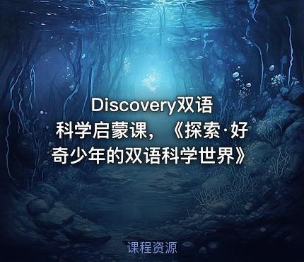 Discovery双语科学启蒙课，《探索·好奇少年的双语科学世界》