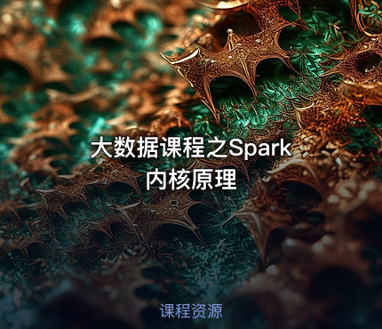 大数据课程之Spark内核原理