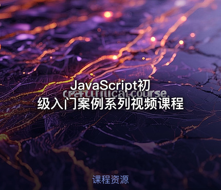 JavaScript初级入门案例系列视频课程