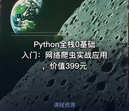 Python全栈0基础入门：网络爬虫实战应用，价值399元