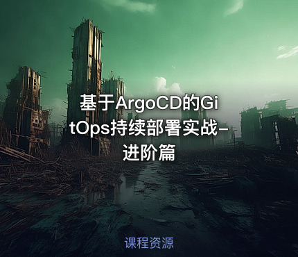 基于ArgoCD的GitOps持续部署实战-进阶篇