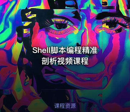 Shell脚本编程精准剖析视频课程
