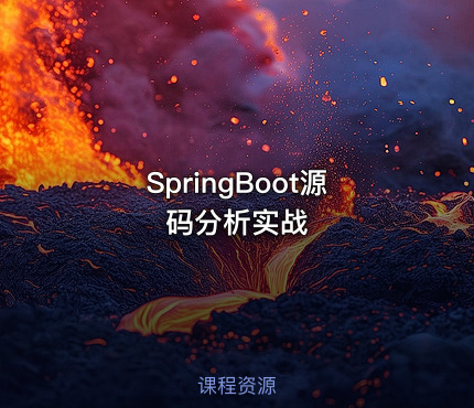 SpringBoot源码分析实战