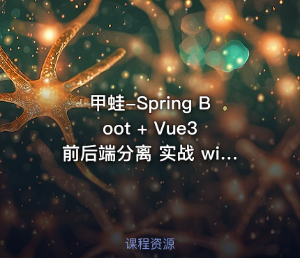 甲蛙-Spring Boot + Vue3 前后端分离 实战 wiki 知识库系统