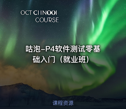 咕泡-P4软件测试零基础入门（就业班）