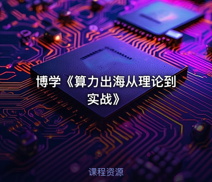 博学《算力出海从理论到实战》