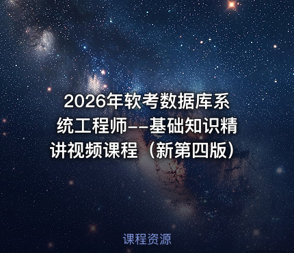 2026年软考数据库系统工程师--基础知识精讲视频课程（新第四版）