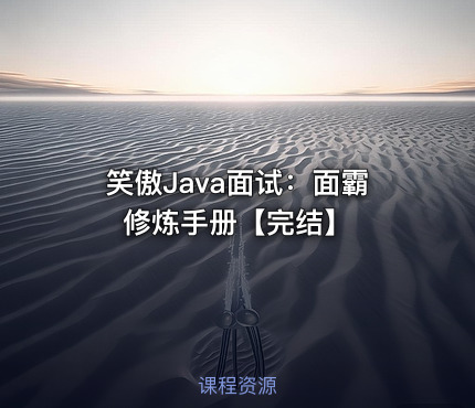 笑傲Java面试：面霸修炼手册【完结】