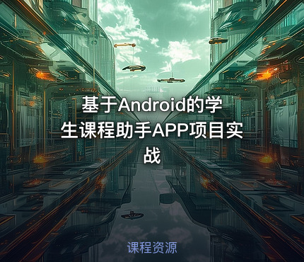 基于Android的学生课程助手APP项目实战