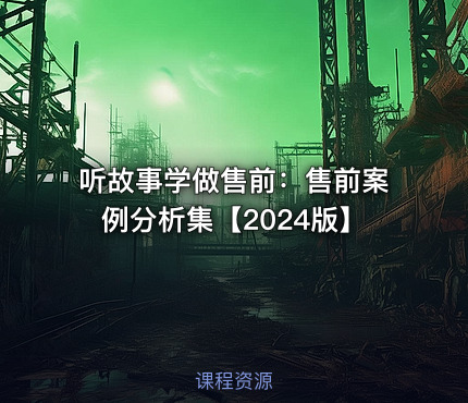 听故事学做售前：售前案例分析集【2024版】