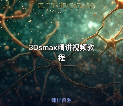3Dsmax精讲视频教程