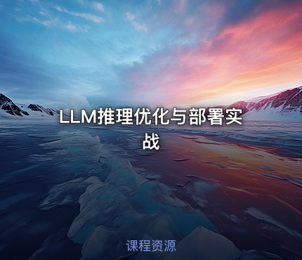 LLM推理优化与部署实战