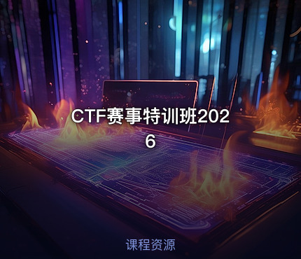 CTF赛事特训班2026