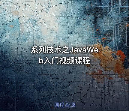 系列技术之JavaWeb入门视频课程
