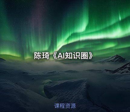 陈琦《AI知识圈》